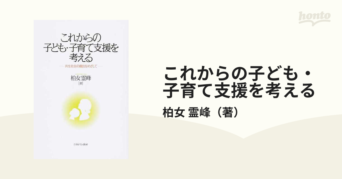 これからの子ども・子育て支援を考える 共生社会の創出をめざして