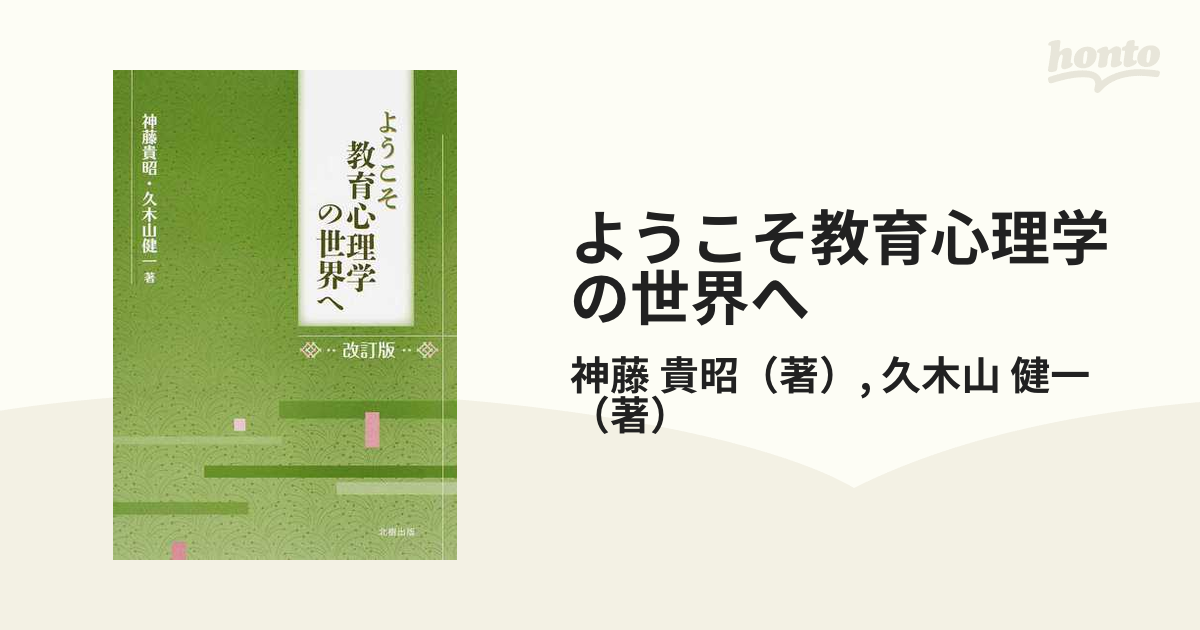 ようこそ教育心理学の世界へ - 人文