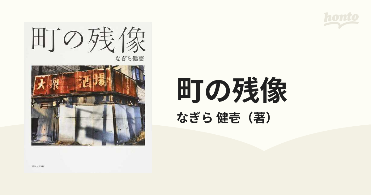 町の残像の通販 なぎら 健壱 紙の本 Honto本の通販ストア