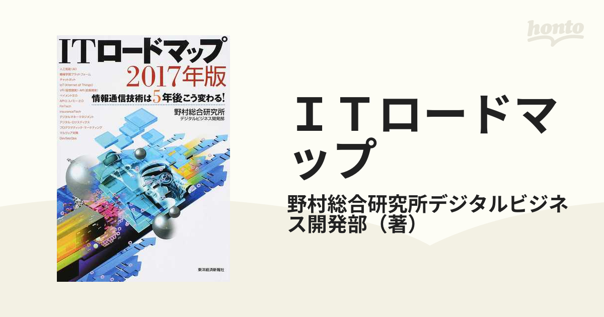 ITロードマップ 2017年版 情報通信技術は5年後こう変わる! - コンピュータ