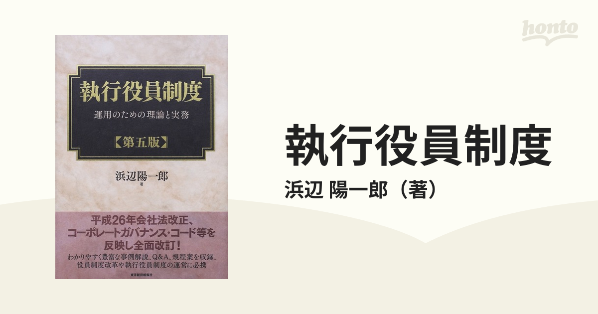 執行役員制度 運用のための理論と実務 第５版