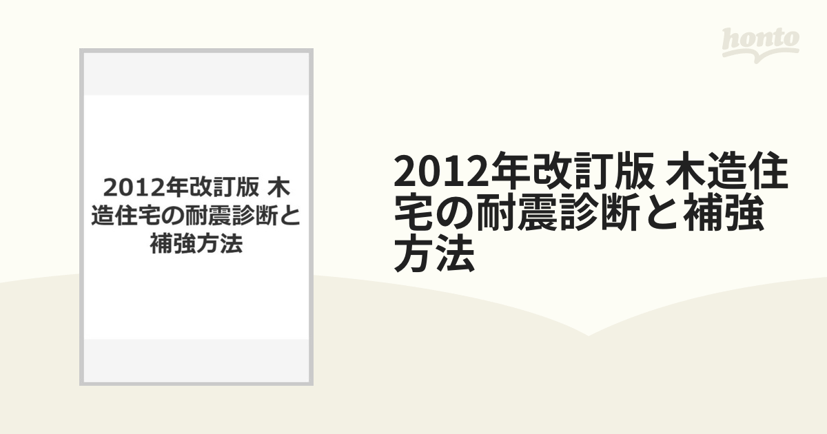 2012年改訂版 木造住宅の耐震診断と補強方法