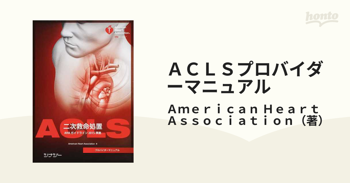 ACLS プロバイダーマニュアル 2015エンタメ/ホビー