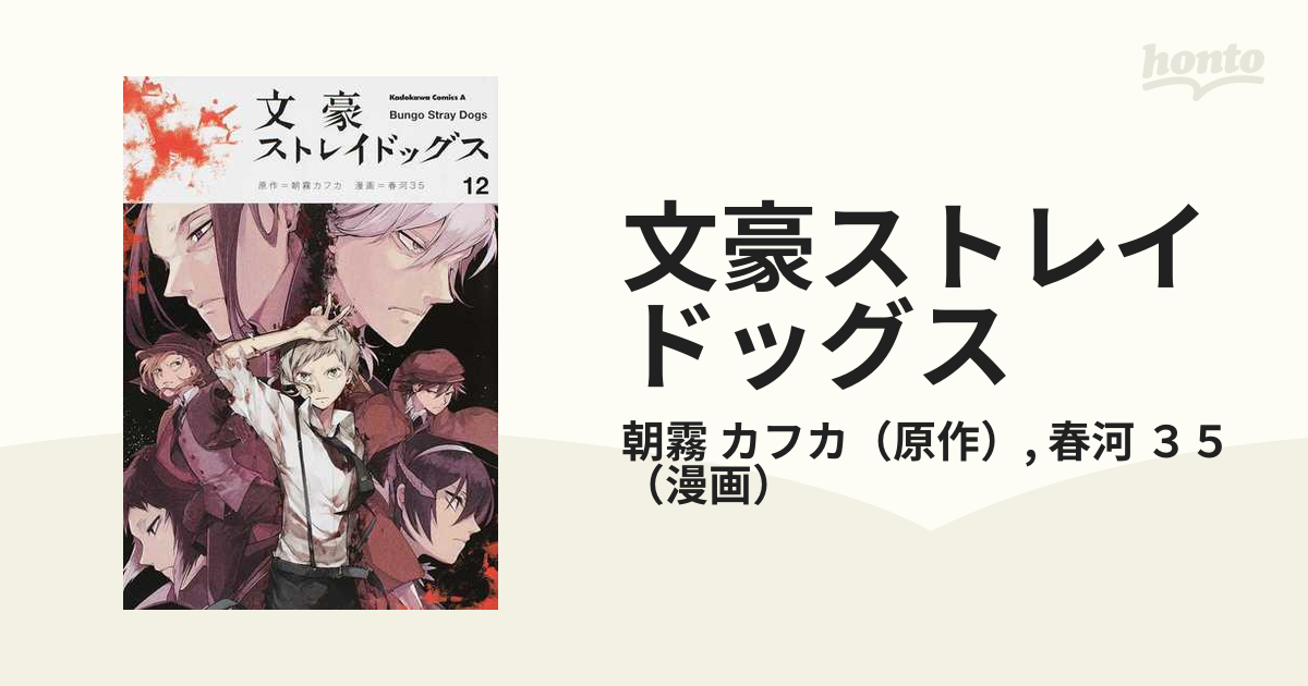 文豪ストレイドッグス １２ （角川コミックス・エース）の通販/朝霧