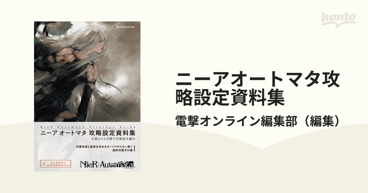 ニーアオートマタ攻略設定資料集 第２４３次降下作戦指令書の通販/電撃