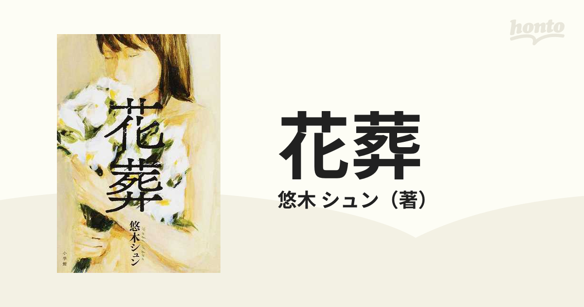 花葬の通販 悠木 シュン 小説 Honto本の通販ストア
