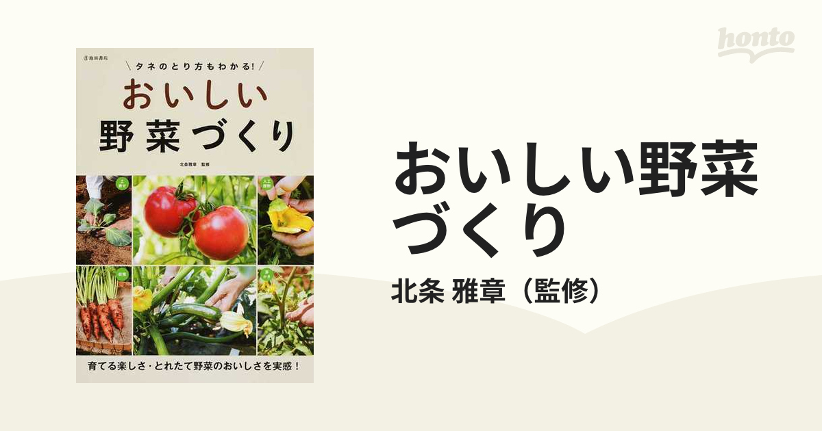 おいしい野菜づくり - 趣味・スポーツ・実用