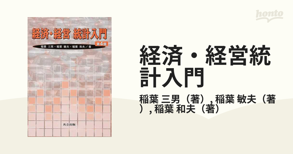 経済・経営統計入門 - ノンフィクション・教養