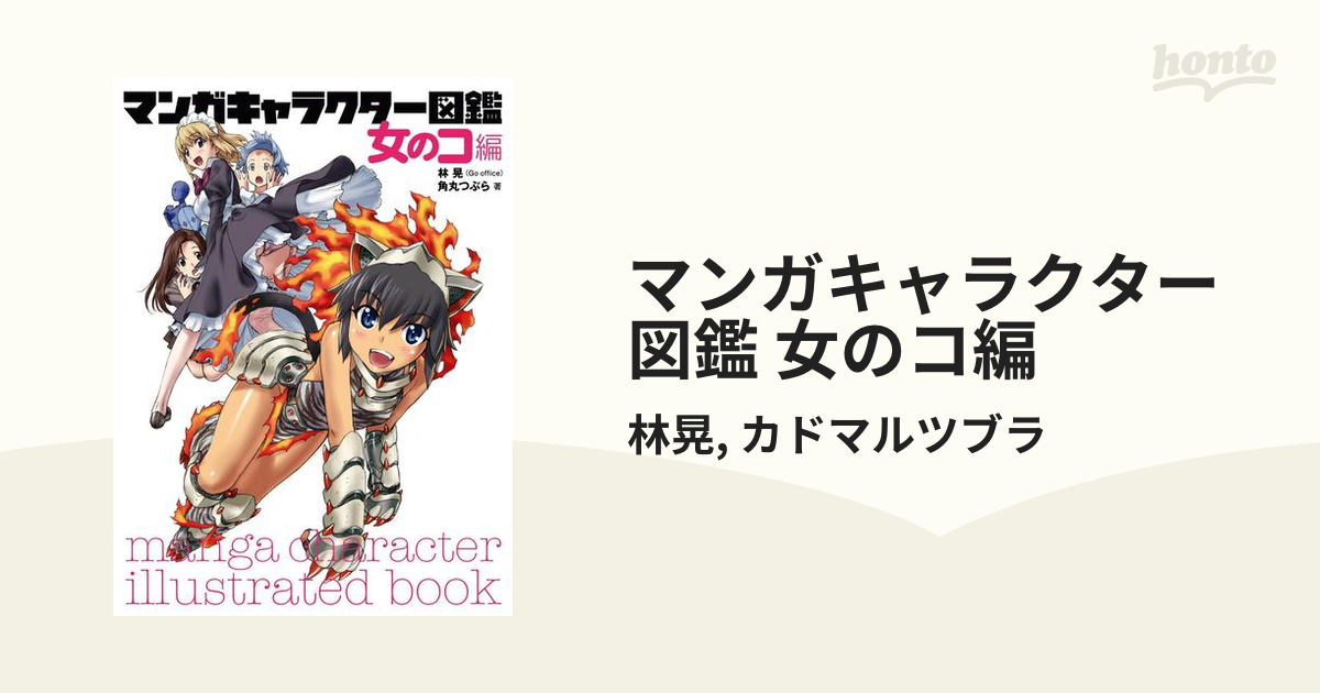 マンガキャラクター図鑑 女のコ編（漫画）の電子書籍 - 無料・試し読み