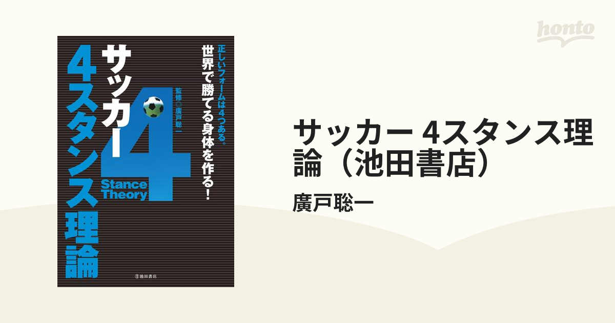 サッカー 4スタンス理論 池田書店 の電子書籍 Honto電子書籍ストア