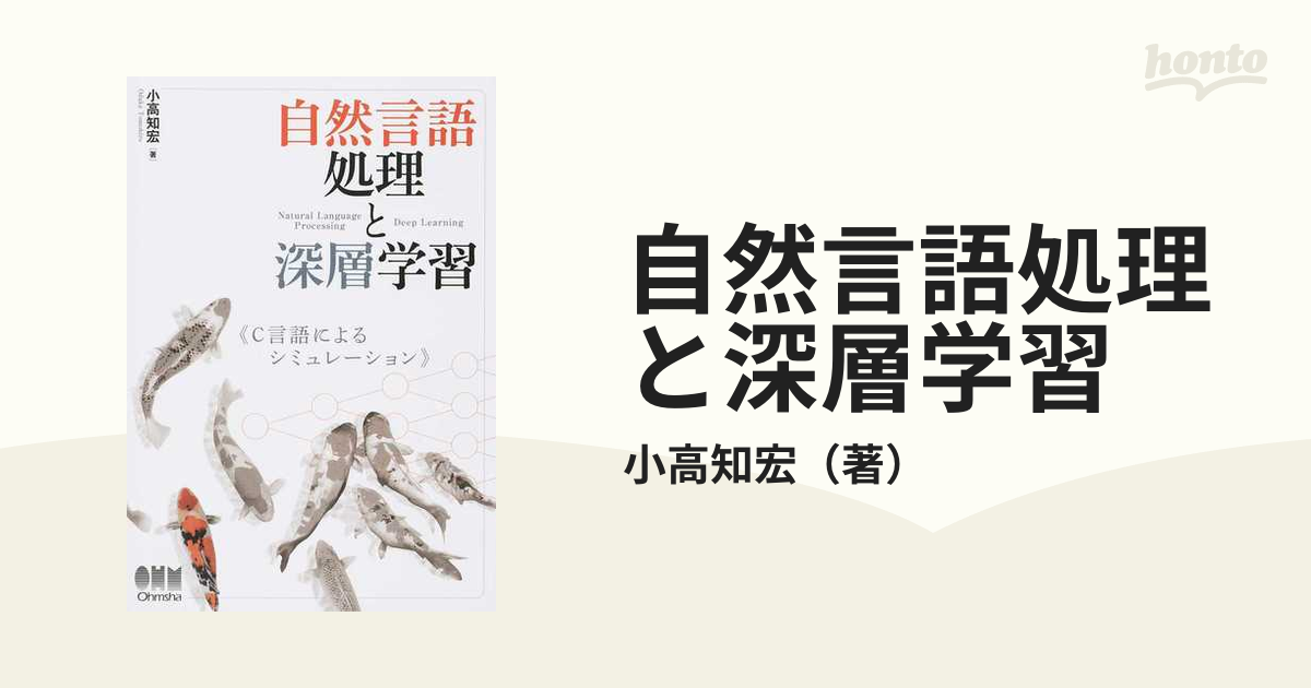 自然言語処理と深層学習 Ｃ言語によるシミュレーションの通販/小高知宏