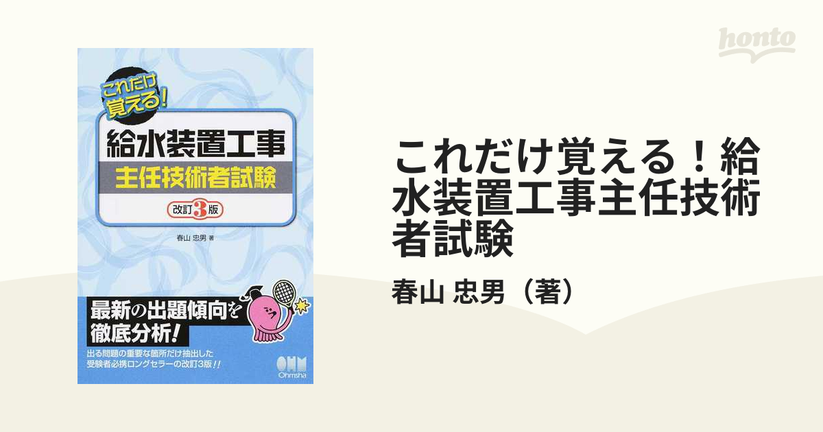 これだけ覚える！給水装置工事主任技術者試験 改訂３版の通販/春山