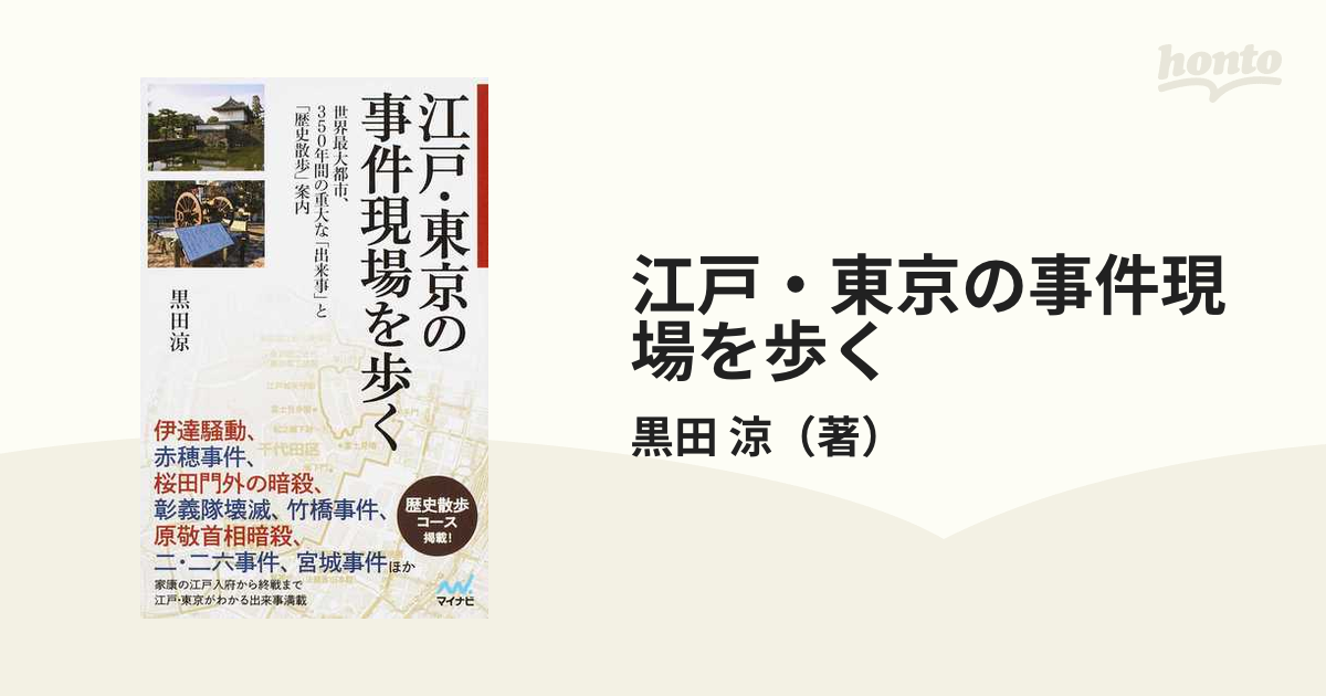 涼　世界最大都市、３５０年間の重大な「出来事」と「歴史散歩」案内の通販/黒田　江戸・東京の事件現場を歩く　紙の本：honto本の通販ストア