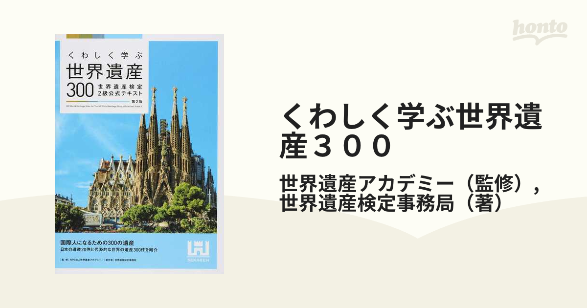 くわしく学ぶ世界遺産300 世界遺産検定2級公式テキスト - 地図・旅行ガイド