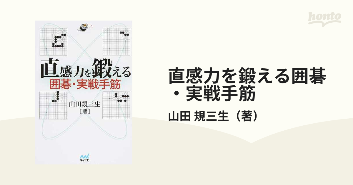 直感力を鍛える囲碁・実戦手筋