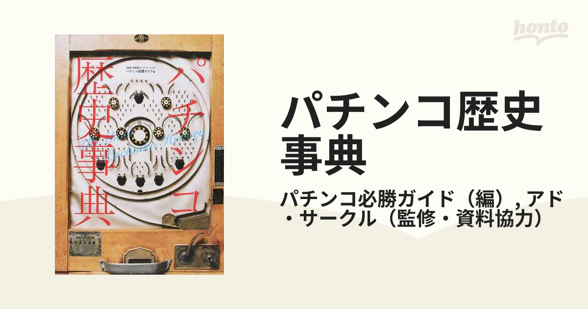 パチンコ歴史事典の通販/パチンコ必勝ガイド/アド・サークル - 紙の本