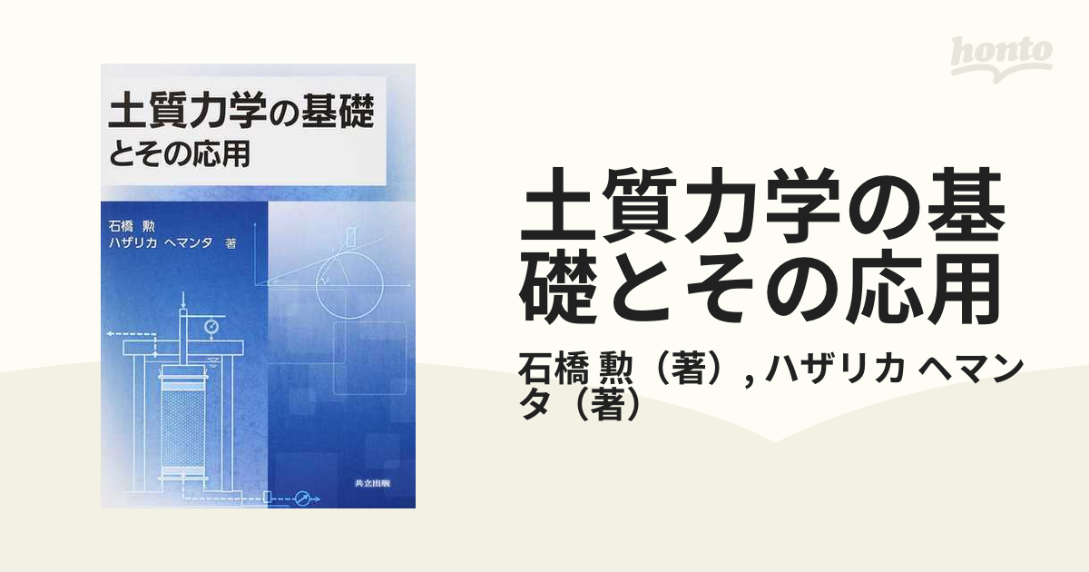 土質力学の基礎とその応用