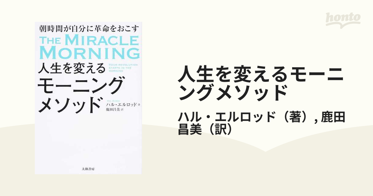 人生を変えるモーニングメソッド 朝時間が自分に革命をおこす