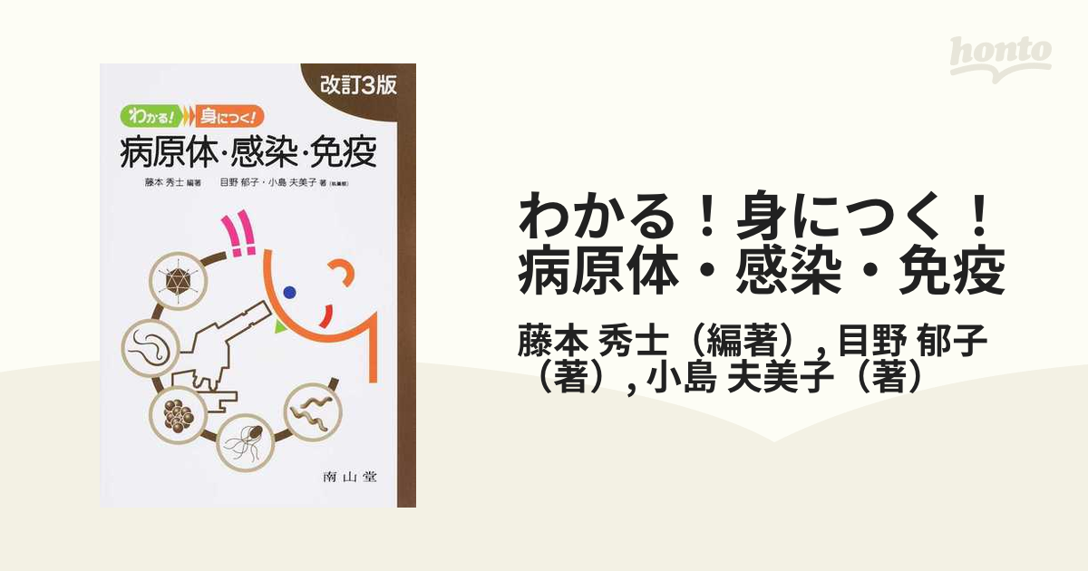 楽天最安値に挑戦】 わかる 身につく 病原体 感染 免疫