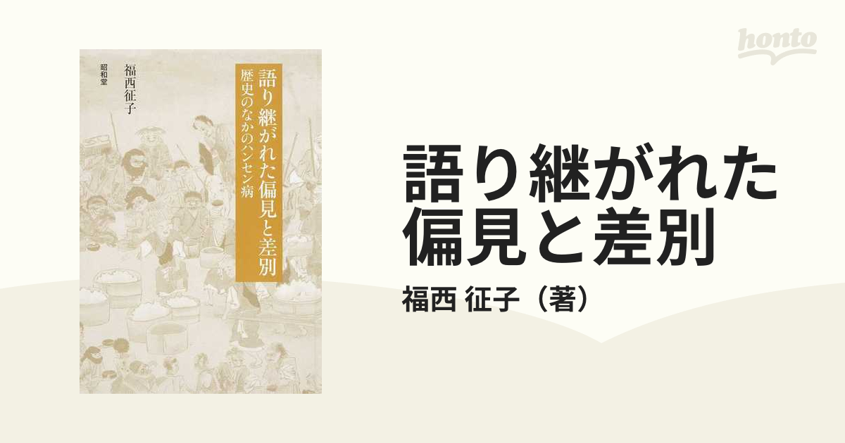 語り継がれた偏見と差別 歴史のなかのハンセン病