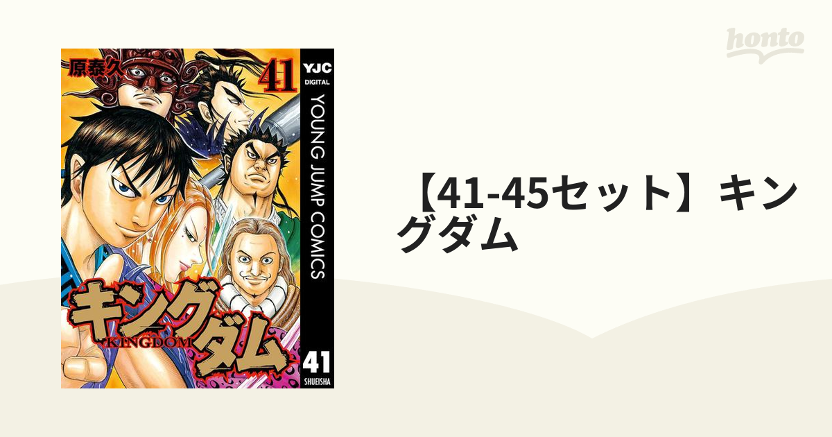 【41-45セット】キングダム