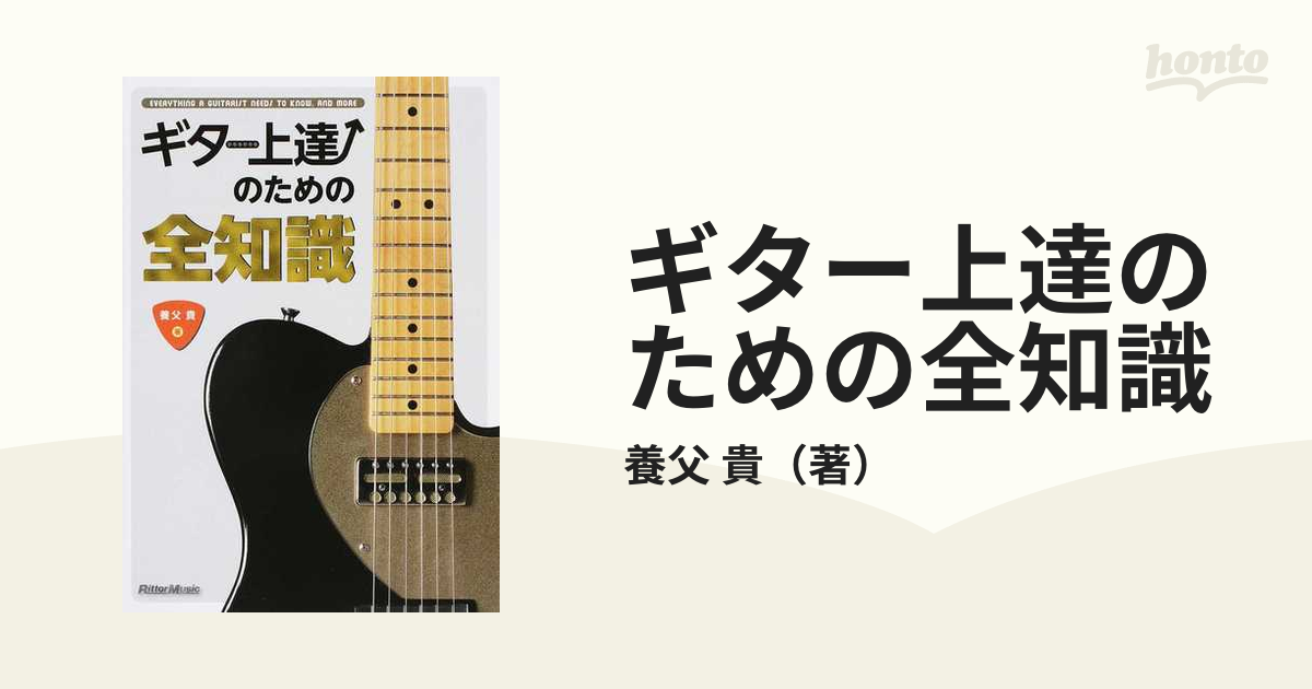 新作 大人気 ギター上達のための全知識 (全知識シリーズ) - must.edu.pk