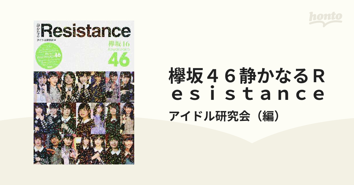 欅坂46書籍 静かなるResistance 鹿砦社 - アート・デザイン・音楽