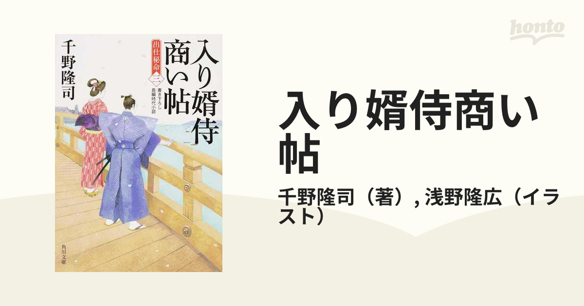 入り婿侍商い帖 出仕秘命 書き下ろし長編時代小説 ３