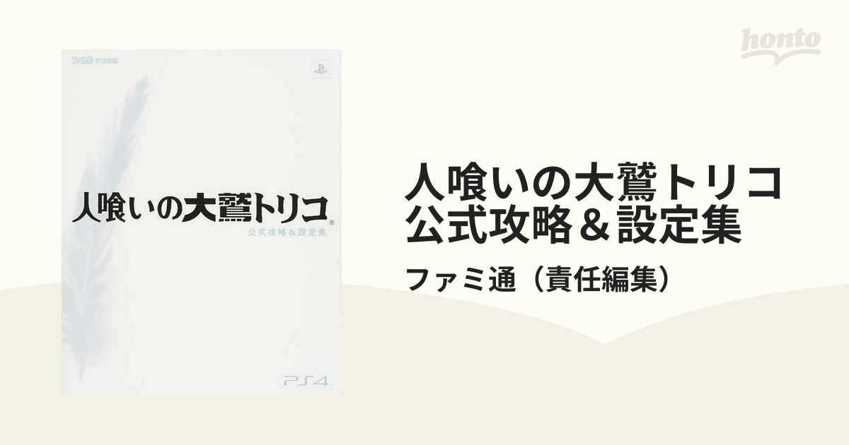 人喰いの大鷲トリコ公式攻略＆設定集