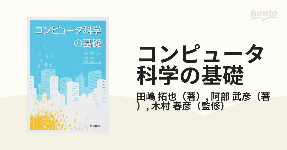 コンピュータ科学の基礎