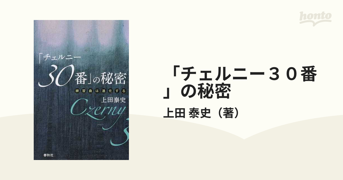 「チェルニー３０番」の秘密 練習曲は進化する