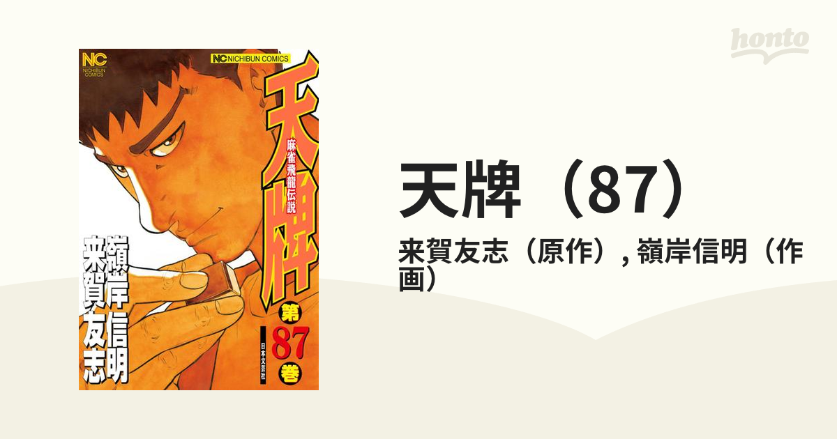 天牌（87）（漫画）の電子書籍 - 無料・試し読みも！honto電子書籍ストア