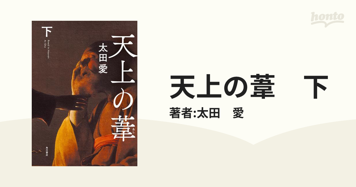 天上の葦 下の電子書籍 - honto電子書籍ストア