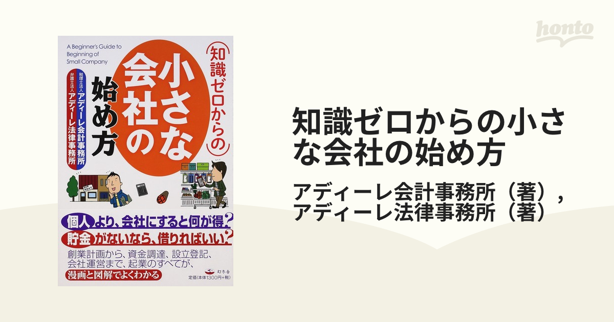 知識ゼロからの小さな会社の始め方