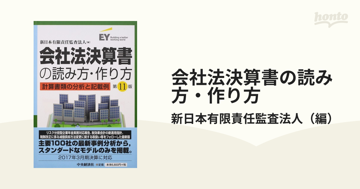 裁断済】会社法決算書の読み方・作り方 計算書類の分析と記載例（第17