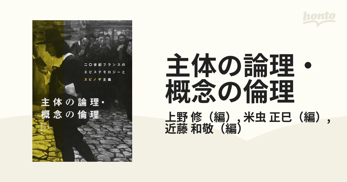 主体の論理・概念の倫理 二〇世紀フランスのエピステモロジーとスピノザ主義