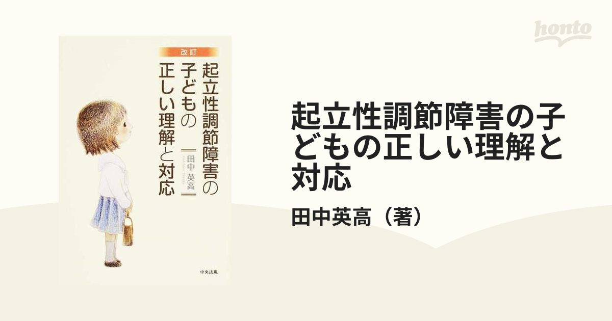 起立性調節障害の子どもの正しい理解と対応 改訂