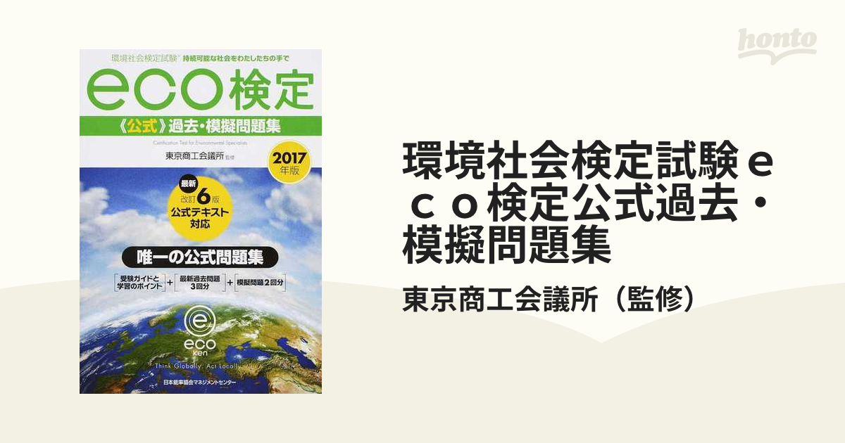 環境社会検定試験ｅｃｏ検定公式過去・模擬問題集 持続可能な社会を