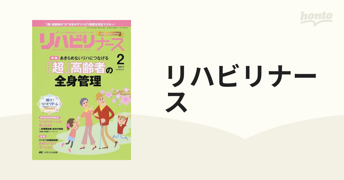 514円 リハビリナース リハビリ看護の実践力アップをサポートします！ 第１０巻２号（２０１７−２） あきらめないリハにつなげる「超」高齢者の全身管理の通販 -  紙の本：honto本の通販ストア