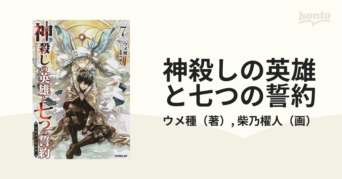 神殺しの英雄と七つの誓約 ７の通販 ウメ種 柴乃櫂人 Overlap Novels 紙の本 Honto本の通販ストア