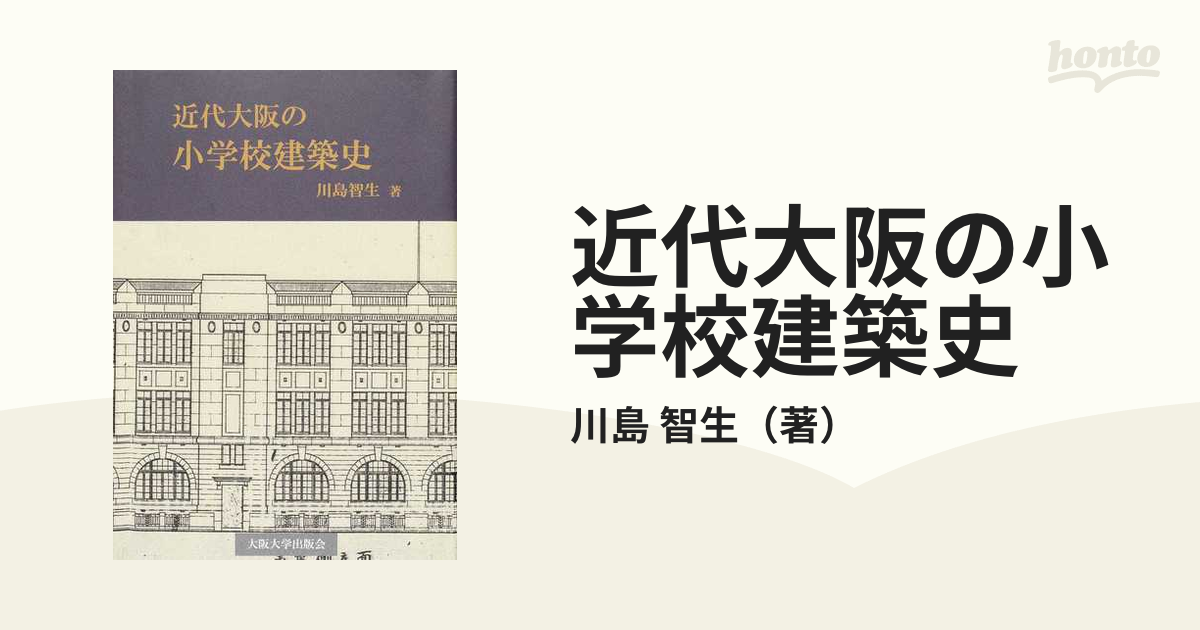 近代大阪の小学校建築史の通販/川島 智生 - 紙の本：honto本の通販ストア
