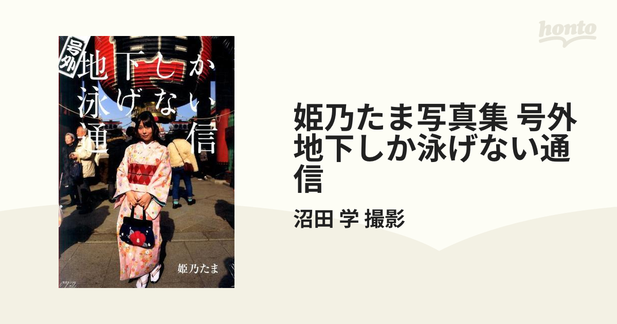 姫乃たま写真集 号外地下しか泳げない通信の通販/沼田 学 撮影 - 紙の