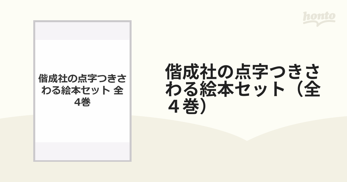 偕成社の点字つきさわる絵本セット(全4巻)