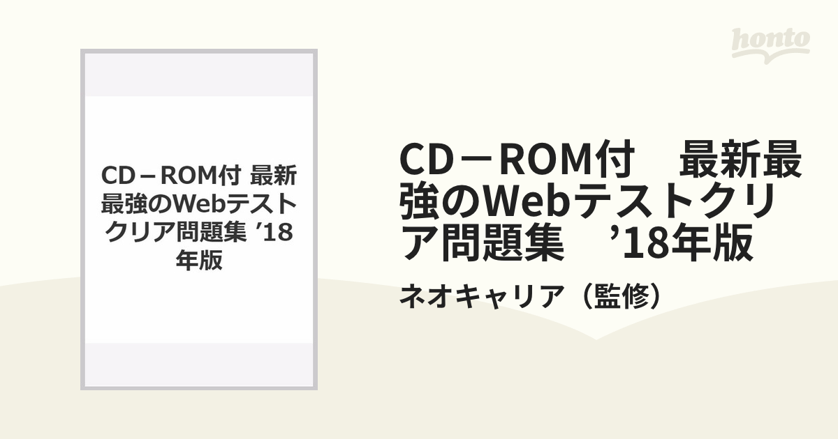 CD－ROM付 最新最強のWebテストクリア問題集 '18年版の通販/ネオ