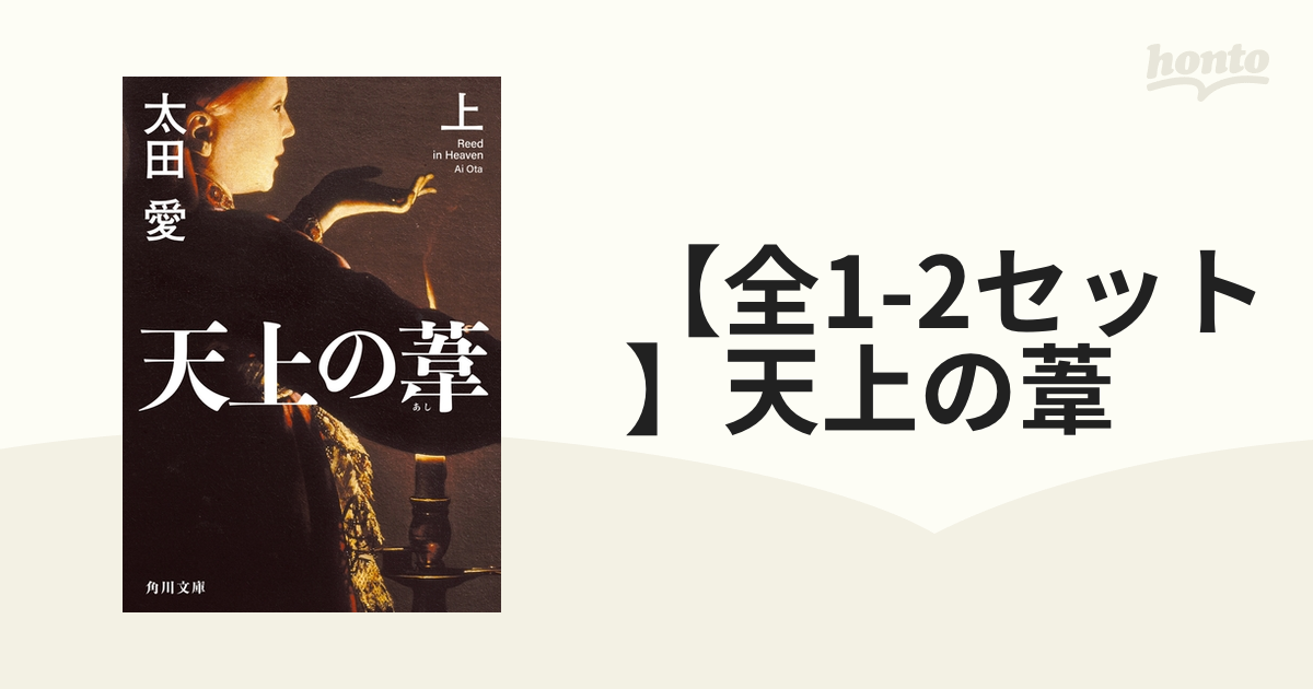 全1-2セット】天上の葦 - honto電子書籍ストア