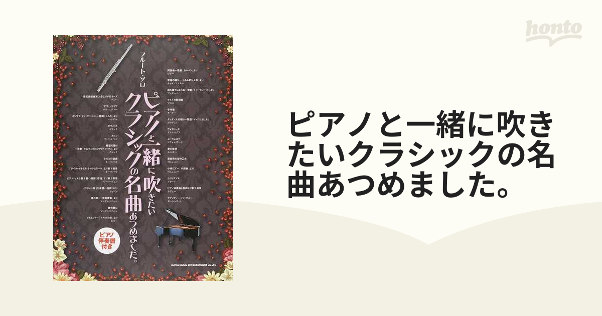 ピアノと一緒に吹きたいクラシックの名曲あつめました。 ピアノ伴奏譜付き