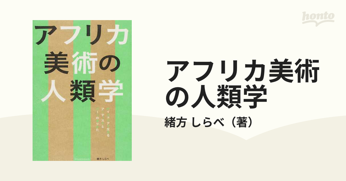 アフリカ美術の人類学 ナイジェリアで生きるアーティストとアートの