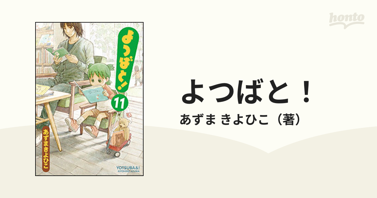 よつばと！ １１ （電撃コミックス）の通販/あずま きよひこ 電撃コミックス コミック：honto本の通販ストア