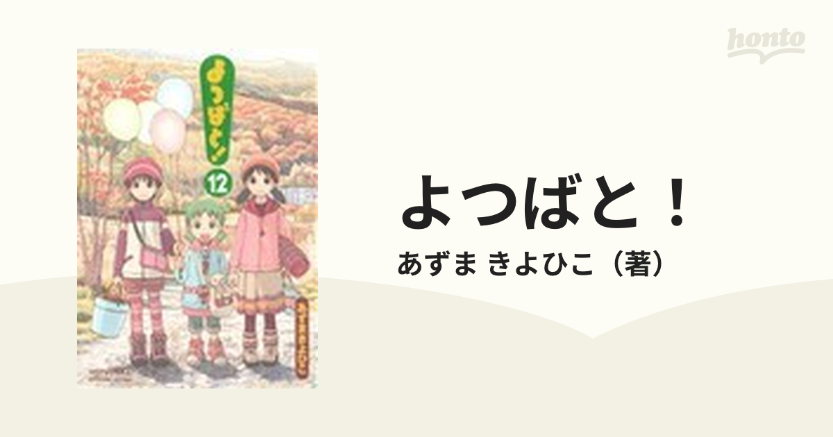 よつばと！ １２ （電撃コミックス）の通販/あずま きよひこ 電撃