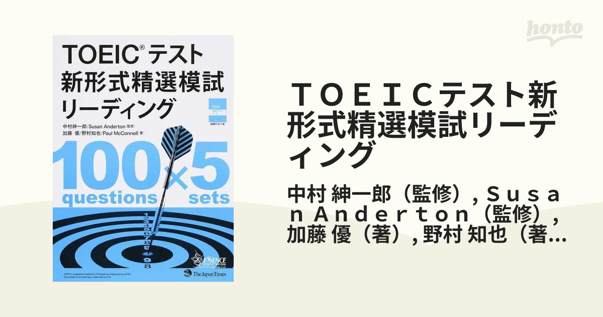 ＴＯＥＩＣテスト新形式精選模試リーディング